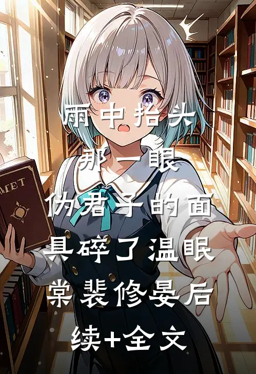 雨中抬头那一眼，伪君子的面具碎了温眠棠裴修晏后续+全文