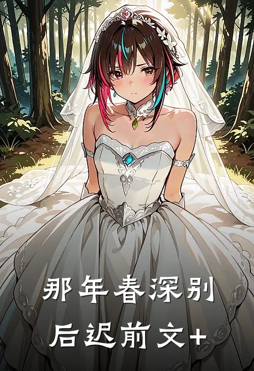 那年春深别后迟前文+