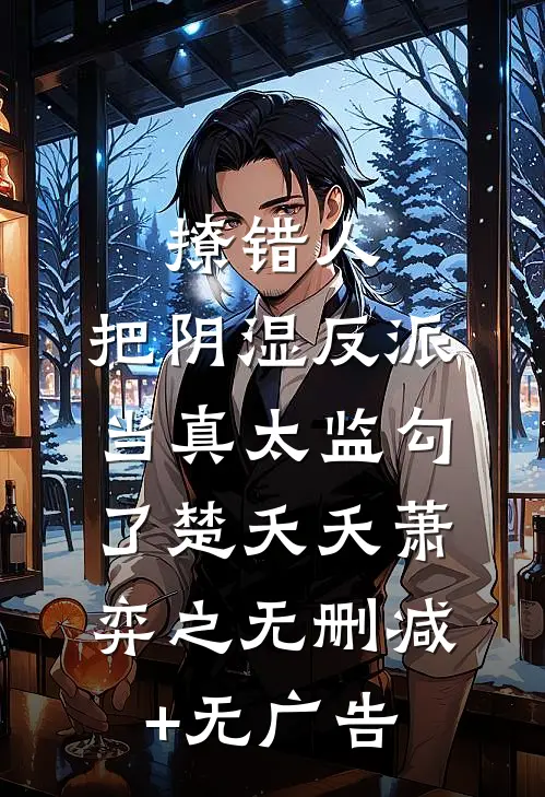 撩错人，把阴湿反派当真太监勾了楚夭夭萧弈之无删减+无广告