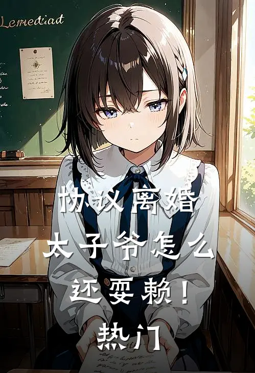 协议离婚，太子爷怎么还耍赖！热门