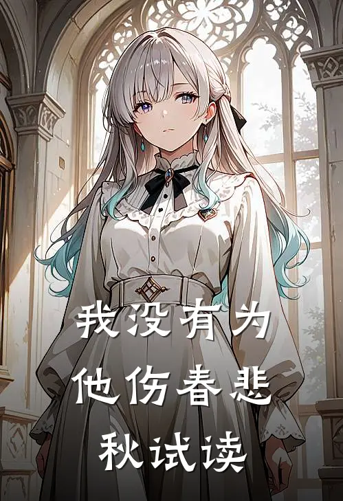 我没有为他伤春悲秋试读