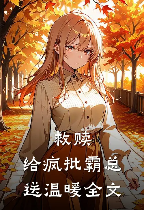 救赎：给疯批霸总送温暖全文