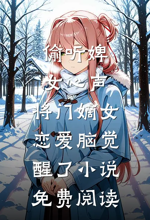 偷听婢女心声，将门嫡女恋爱脑觉醒了小说免费阅读