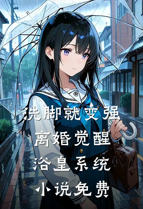 洗脚就变强：离婚觉醒浴皇系统小说免费