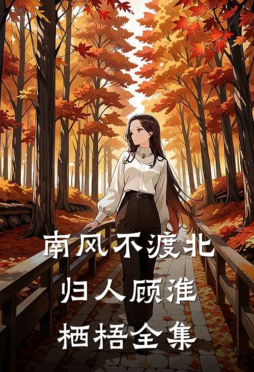 南风不渡北归人顾淮栖梧全集