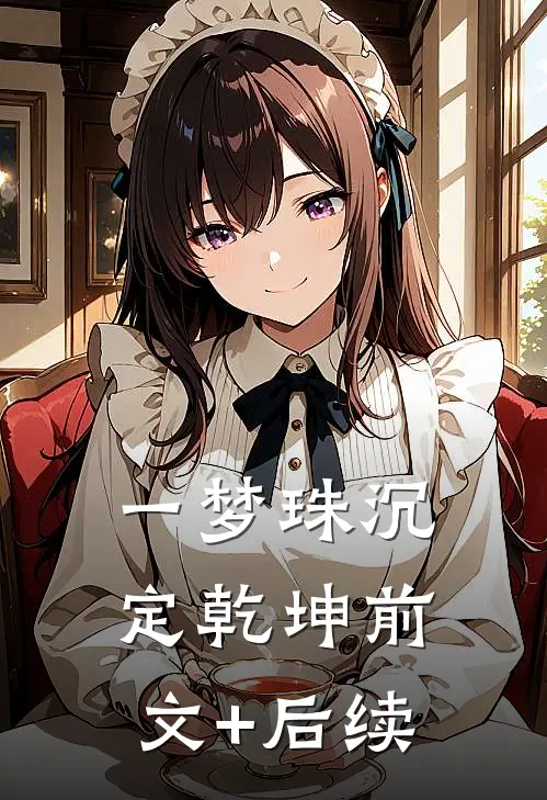 一梦珠沉定乾坤前文+后续