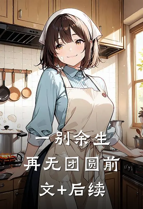 一别余生，再无团圆前文+后续