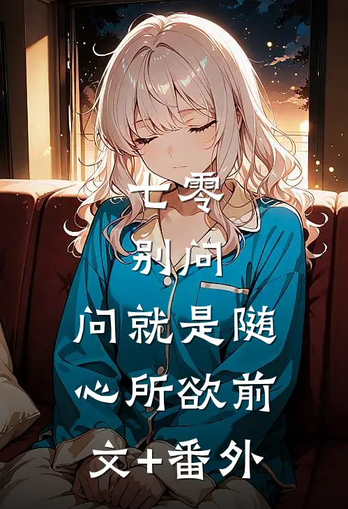 七零：别问，问就是随心所欲前文+番外