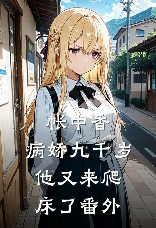 帐中香：病娇九千岁他又来爬床了番外