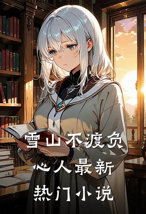 雪山不渡负心人最新热门小说