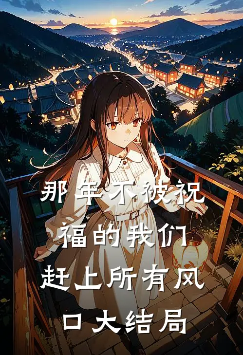 那年不被祝福的我们，赶上所有风口大结局