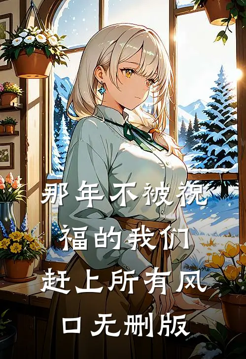 那年不被祝福的我们，赶上所有风口无删版