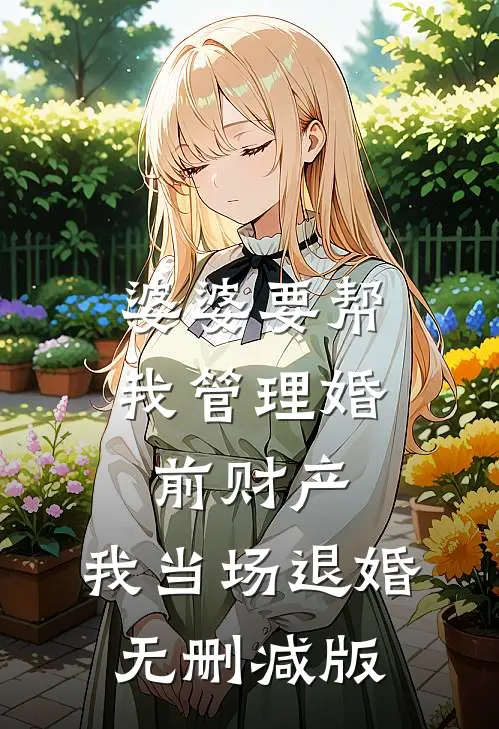 婆婆要帮我管理婚前财产，我当场退婚无删减版