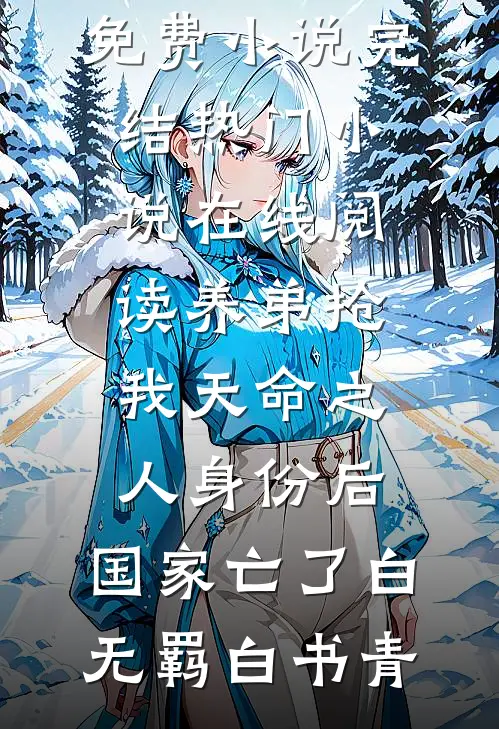 养弟抢我天命之人身份后，国家亡了白无羁白书青免费小说完结_热门小说在线阅读养弟抢我天命之人身份后，国家亡了(白无羁白书青)