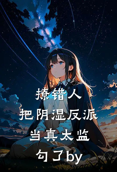 撩错人，把阴湿反派当真太监勾了by