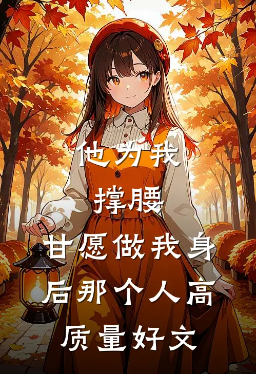 他为我撑腰，甘愿做我身后那个人高质量好文