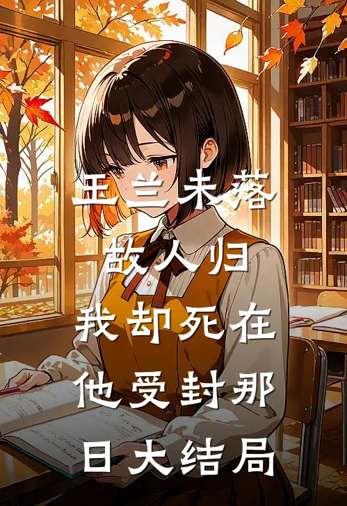玉兰未落故人归，我却死在他受封那日大结局