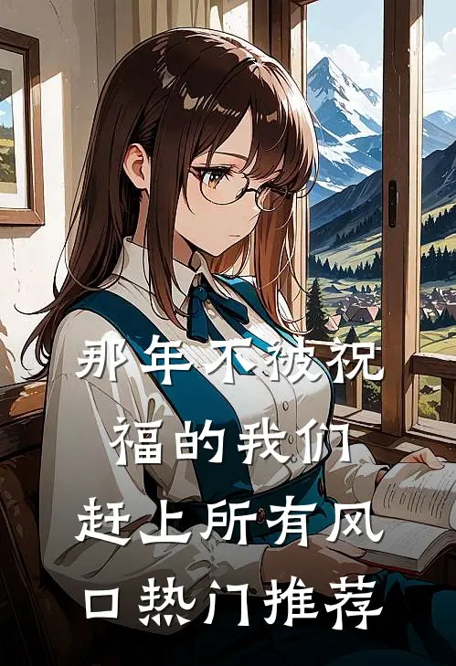 那年不被祝福的我们，赶上所有风口热门推荐