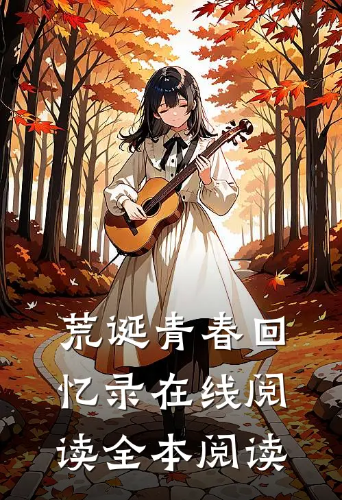 荒诞青春回忆录在线阅读全本阅读