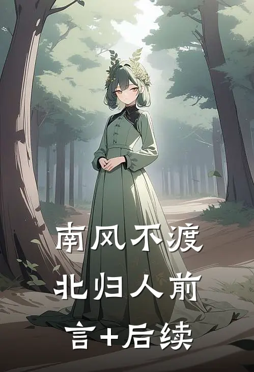 南风不渡北归人前言+后续