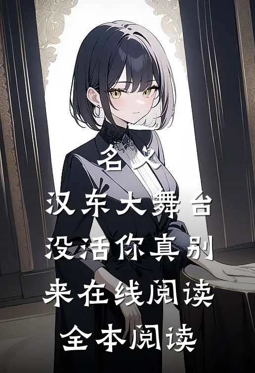 名义：汉东大舞台，没活你真别来在线阅读全本阅读