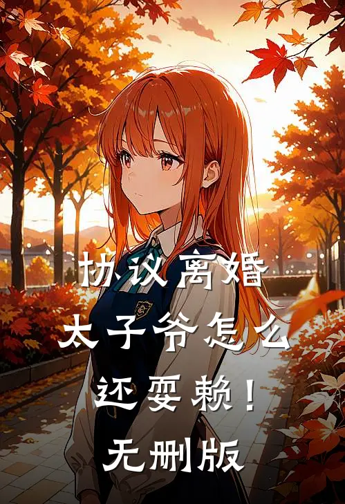 协议离婚，太子爷怎么还耍赖！无删版