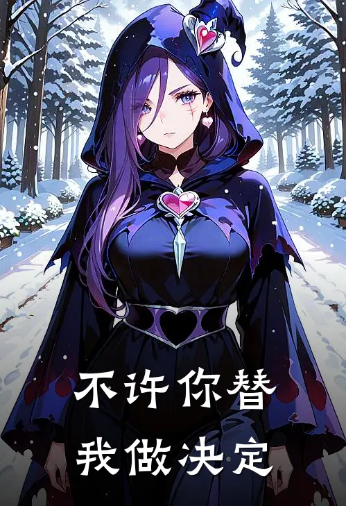 不许你替我做决定
