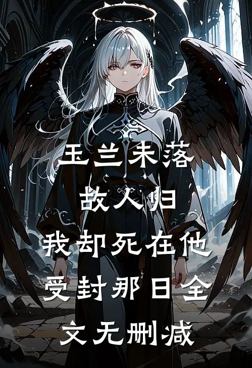 玉兰未落故人归，我却死在他受封那日全文无删减