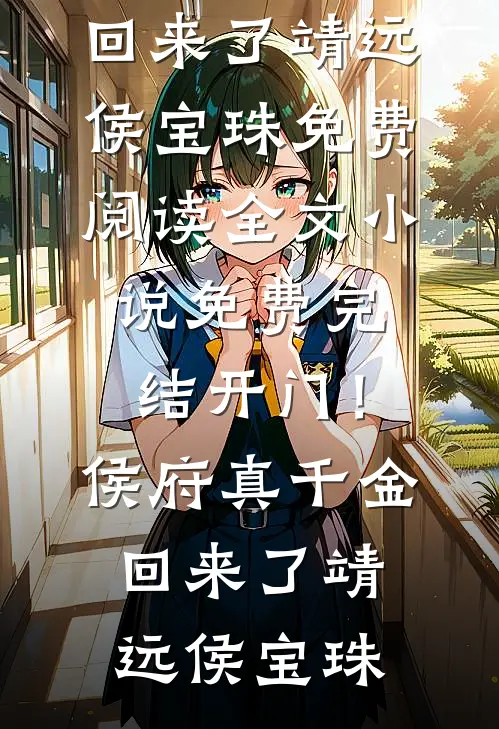 开门！侯府真千金回来了靖远侯宝珠免费阅读全文_小说免费完结开门！侯府真千金回来了(靖远侯宝珠)