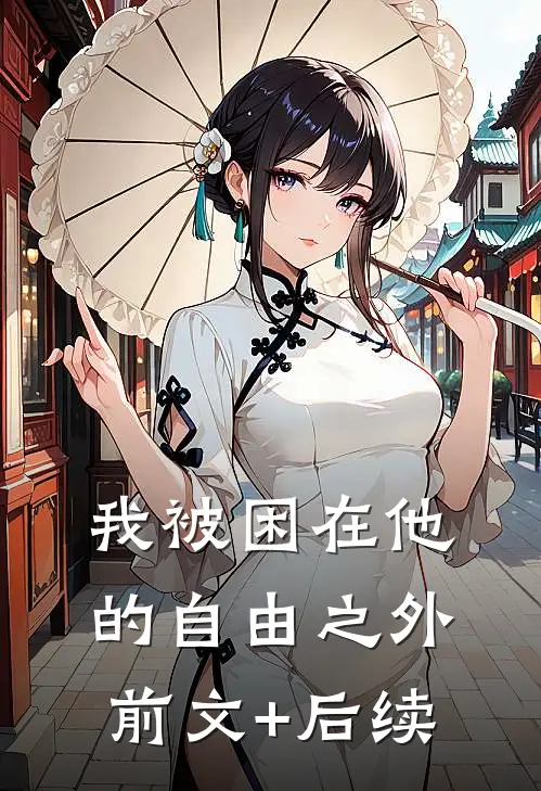 我被困在他的自由之外前文+后续