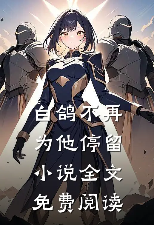 白鸽不再为他停留小说全文免费阅读