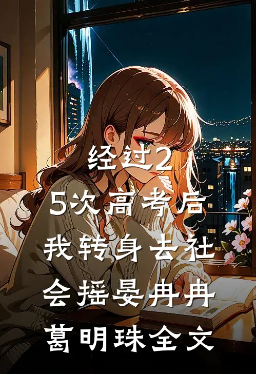 经过2.5次高考后，我转身去社会摇晏冉冉葛明珠全文