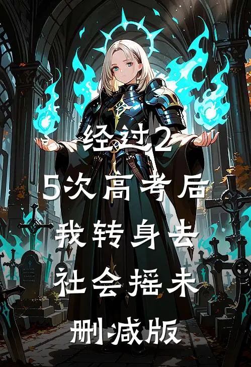 经过2.5次高考后，我转身去社会摇未删减版