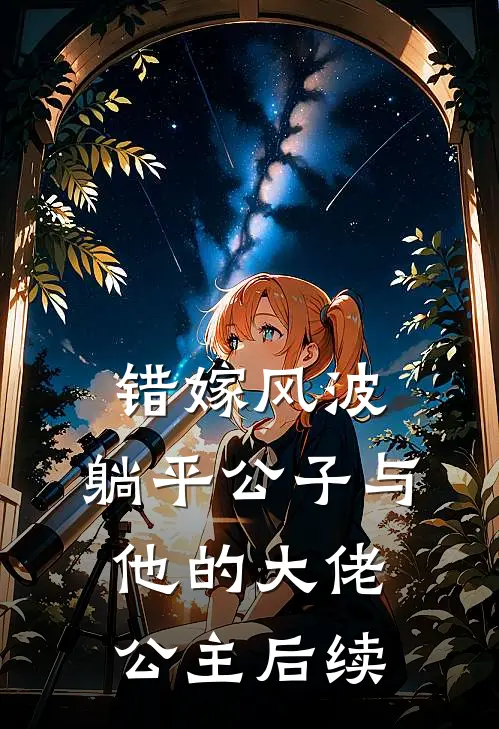 错嫁风波：躺平公子与他的大佬公主后续