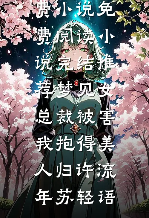 梦见女总裁被害，我抱得美人归许流年苏轻语免费小说免费阅读_小说完结推荐梦见女总裁被害，我抱得美人归许流年苏轻语