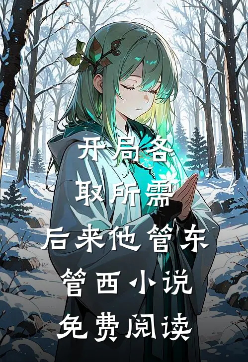 开局各取所需，后来他管东管西小说免费阅读