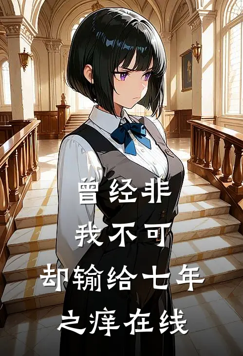 曾经非我不可，却输给七年之痒在线