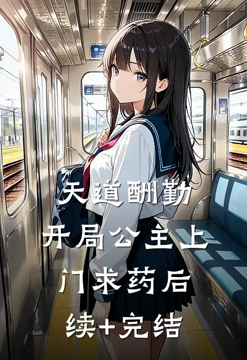 天道酬勤，开局公主上门求药后续+完结