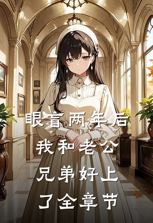 眼盲两年后，我和老公兄弟好上了全章节
