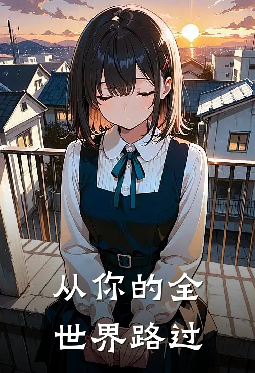 从你的全世界路过取景地