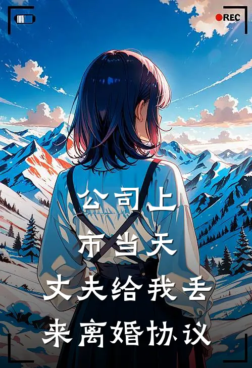 公司上市当天,丈夫给我丢来离婚协议了