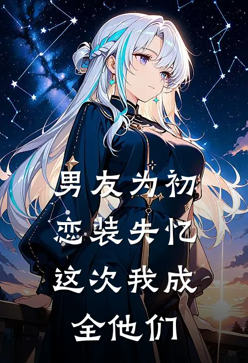 男友为初恋装失忆，这次我成全他们