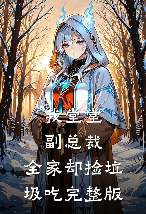 我堂堂副总裁，全家却捡垃圾吃完整版
