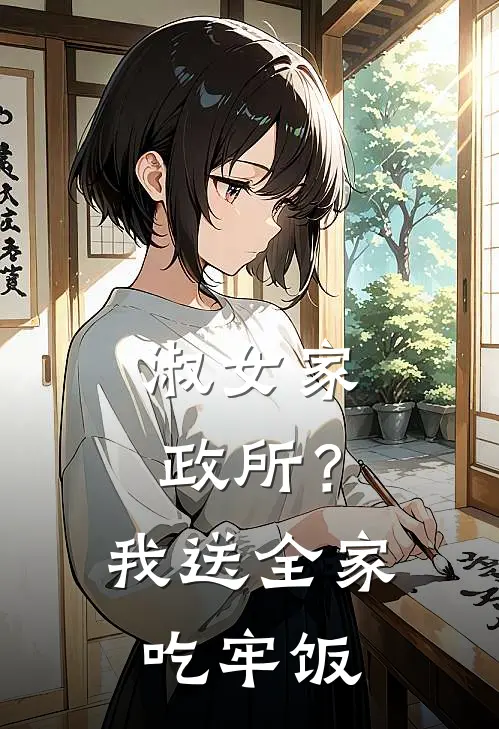 淑女家政所？我送全家吃牢饭
