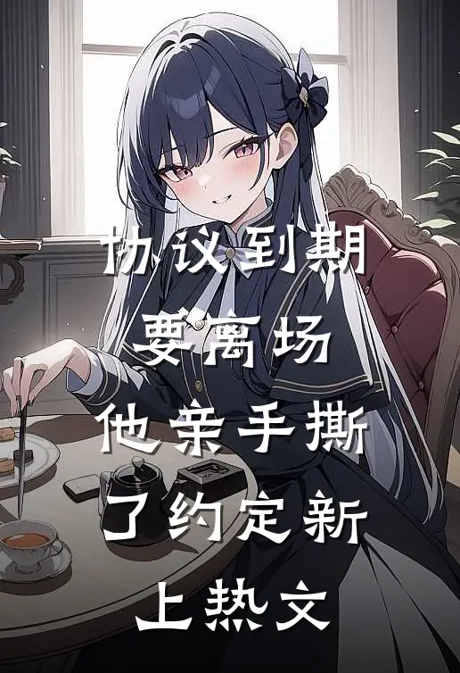 协议到期要离场，他亲手撕了约定新上热文