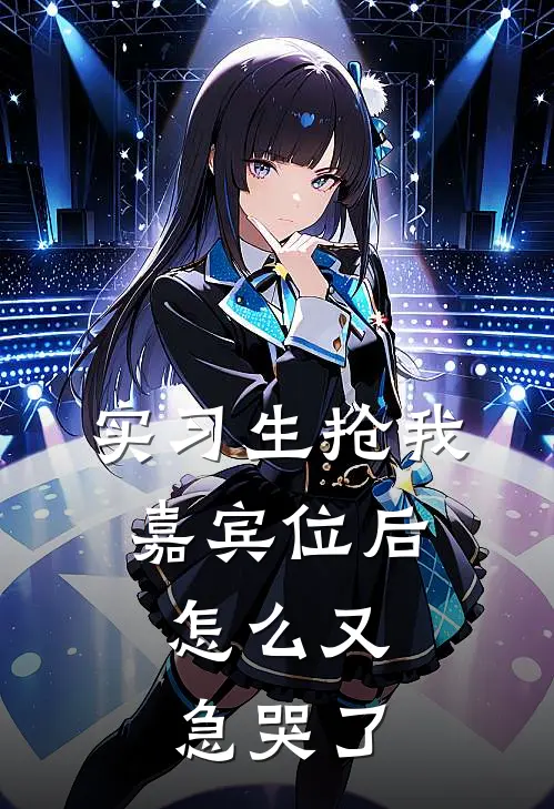 实习生抢我嘉宾位后，怎么又急哭了