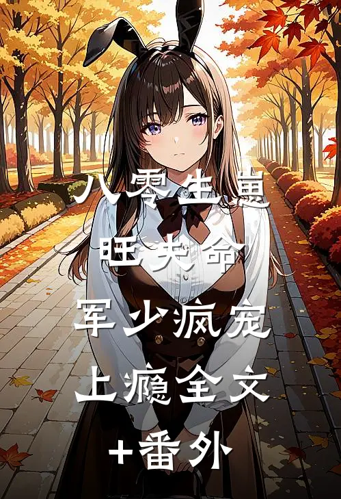 八零生崽旺夫命：军少疯宠上瘾全文+番外