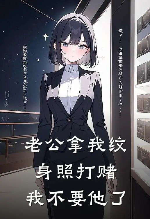 老公拿我纹身照打赌，我不要他了