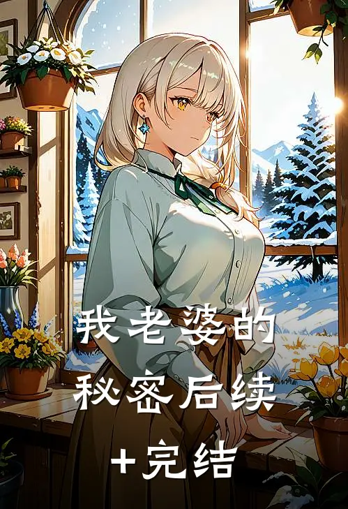 我老婆的秘密后续+完结