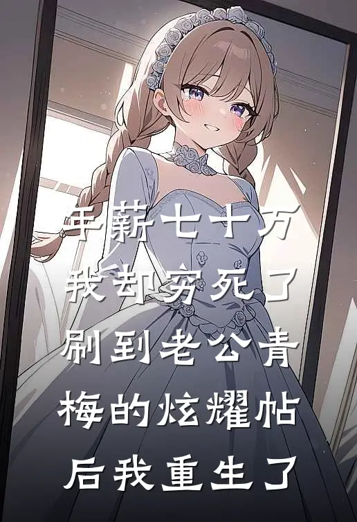 年薪七十万我却穷死了，刷到老公青梅的炫耀帖后我重生了